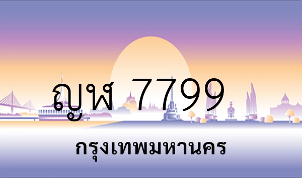 ญฬ 7799